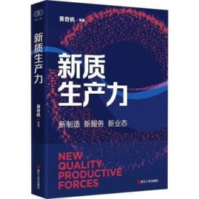 全新正版图书 新质生产力浙江人民出版社有限公司9787213114489