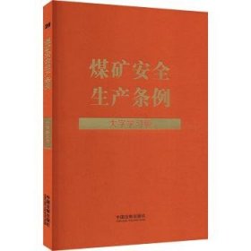 全新正版图书 煤矿生产条例(大字学中国法制出版社中国法制出版社9787521642902