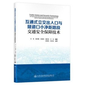 互通式立交出入口与隧道口小净距路段交通安全保障技术