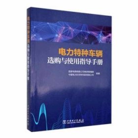 全新正版图书 电力特种车辆选购与使用指导国家电网有限公司物资管理部中国电力出版社9787519879846