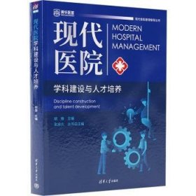 全新正版图书 现代医院学科建设与人才培养胡豫清华大学出版社9787302647249