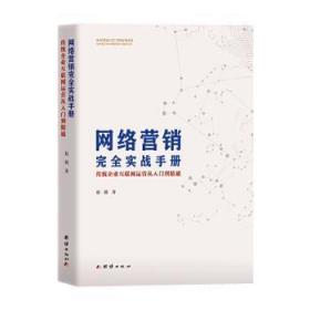 全新正版图书 网络营销实战 : 传统企业互联网运营从入门到精通赵競团结出版社9787512672352