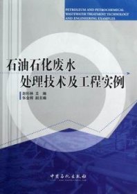 全新正版图书 石油石化废水处理技术及工程实例赵杉林中国石化出版社9787511417978 石油化工废水工业废水处理研究