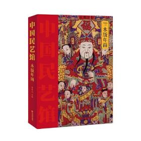 年画 中国民艺馆第二辑 潘鲁生主编 民间艺术工艺美术彩图珍藏版 包邮 c