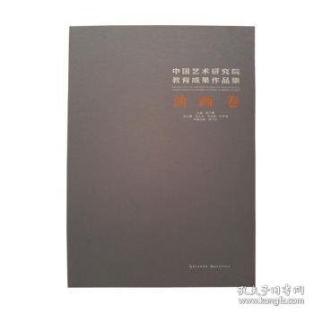 全新正版图书 中国艺术研究院教育成果作品集:油画卷韩子勇湖北社9787571201128