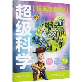 全新正版图书 玩具的秘密青橙华东理工大学出版社有限公司9787562870562