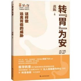 全新正版图书 转“胃”为安黄陈上海科学技术出版社9787547864630