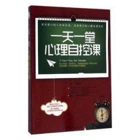 全新正版图书 一天一堂心理自控课郑一中国纺织出版社9787518023059