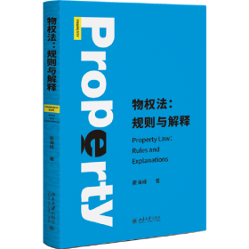 物权法：规则与解释 作者姜海峰多年物权法课程的讲稿整理成书