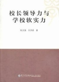 全新正版图书 校力与学校软实力陈文强厦门大学出版社9787561561539 校长学校管理研究