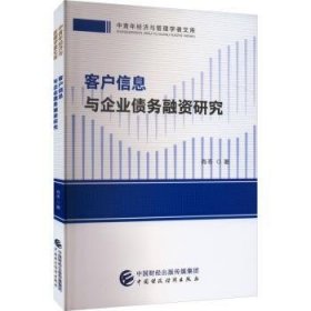 全新正版图书 客户信息与企业债务融资研究肖忞中国财政经济出版社9787522326764