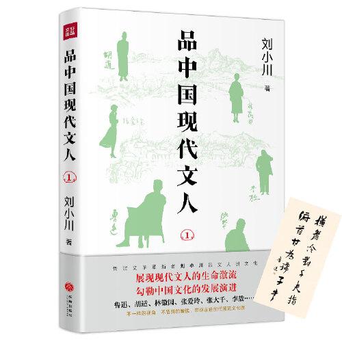 品中国现代文人1（继《品中国文人》《品西方文人》全网畅销之后，刘小川全新品读现代文人！走进现代顶流文化圈，展现文人生命激流）