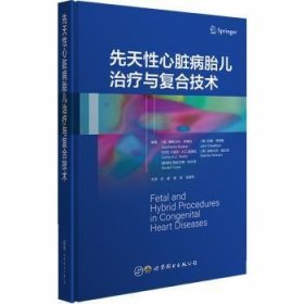 全新正版图书 先天性心脏病胎儿与复合技术詹弗兰科·布泰拉上海世界图书出版公司9787519270216  胎儿心脏病专家