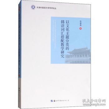 全新正版图书 以文化主题分类的韩语词汇搭配教学研究陈晶晶世界图书出版广东有限公司9787519250706 朝鲜语词汇教学研究