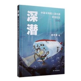 全新正版图书 深潜:中国深海载人潜水器研发纪实:精编版高仲泰译林出版社9787544785228