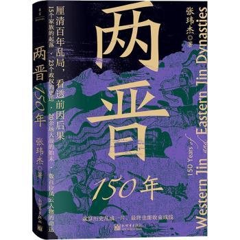 两晋150年(厘清百年乱局，看透前因后果)