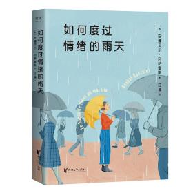 情绪 自我控制：如何度过情绪的雨天