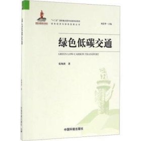 全新正版图书 绿色低碳交通张陶新中国环境出版社9787511126757