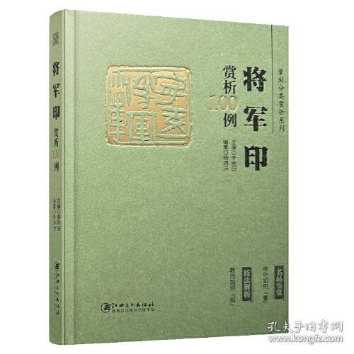 精装 将军印赏析100例 技法解析 名品鉴赏落款款识印章闲章字典 篆刻分类赏析系列 李刚田 范国新 江西美术出版社 工具书参考用书