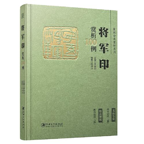 精装 将军印赏析100例 技法解析 名品鉴赏落款款识印章闲章字典 篆刻分类赏析系列 李刚田 范国新 江西美术出版社 工具书参考用书