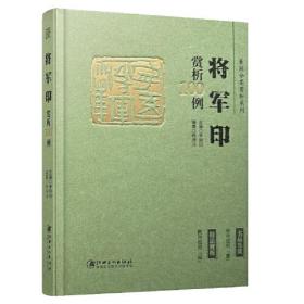 篆刻分类赏析系列·将军印赏析100例