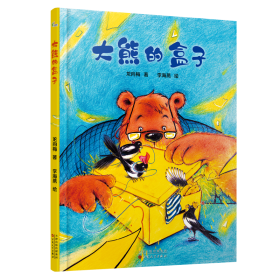 大雄的盒子（精装绘本）