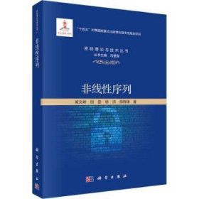 全新正版图书 非线性序列戚文峰科学出版社9787030768988