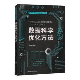 数据科学优化方法/数据科学与大数据技术丛书