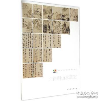 全新正版图书 文徵明山水册页文徵明绘人民社9787102071831