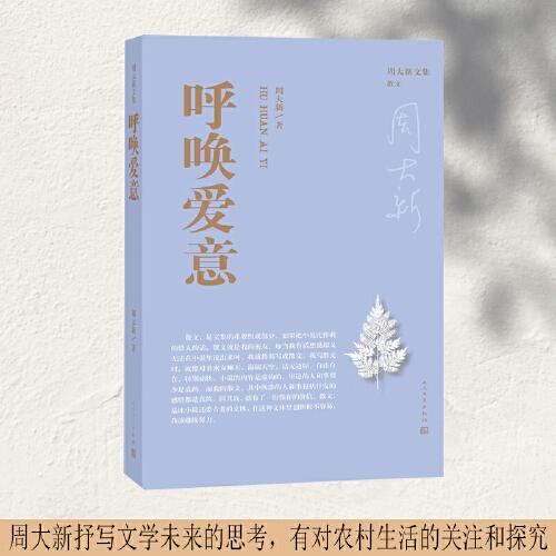 呼唤爱意（周大新文集）