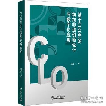 全新正版图书 基于CLO3D的纺织非遗创新设计与数字化应用陈昌天津大学出版社9787561876091