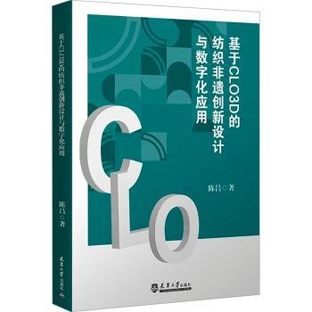 全新正版图书 基于CLO3D的纺织非遗创新设计与数字化应用陈昌天津大学出版社9787561876091
