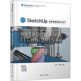 全新正版图书 SketchUp曲面建模思路与孙哲清华大学出版社9787302642138