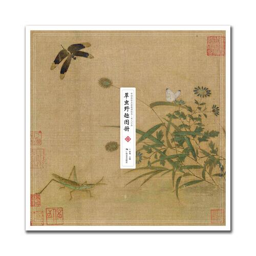 中国传世名画高清临本·宋人小品——草虫野趣图册