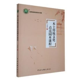 全新正版图书 《本土传统文化点亮园本课程》李道玲中国文联出版社有限公司9787519048853