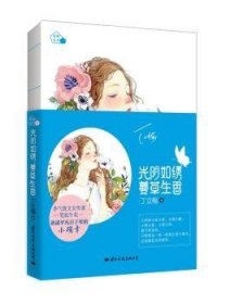 全新正版图书 光阴如绣，蔓草生香丁立梅文化出版公司9787512509221 散文集中国当代