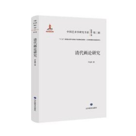 全新正版图书 清代画论研究尹成君山东教育出版社9787570126996