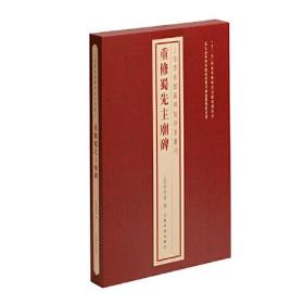 上海博物馆藏碑帖珍本丛刊：重修蜀先主庙碑