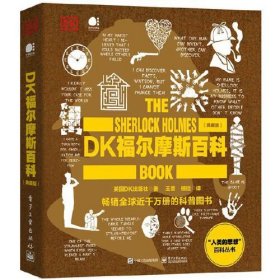 DK福尔摩斯百科（典藏版）（全彩）