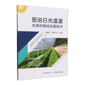 全新正版图书 图说日光温室东西向栽培关键技术杨俊刚中国农业出版社9787109311657
