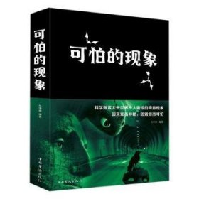 全新正版图书 可怕的现象任中原中国华侨出版社9787511345301