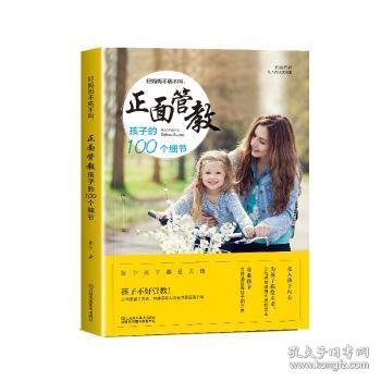 全新正版图书 好妈妈不吼不叫，正面管教孩子的100个细节唐昕江苏凤凰社9787558042805  岁