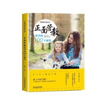 全新正版图书 好妈妈不吼不叫，正面管教孩子的100个细节唐昕江苏凤凰社9787558042805  岁