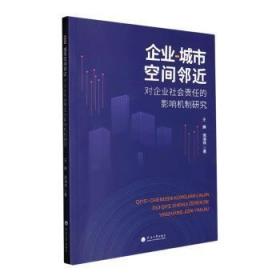 全新正版图书 企业-城市空间邻近对企业社会责任的影响机制研究王腾河海大学出版社9787563082087
