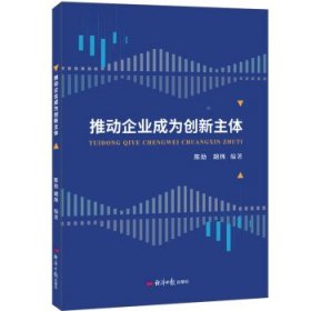 推动企业成为创新主体