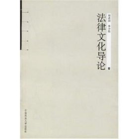 全新正版图书 法律文化导论刘进田中国政法大学出版社9787562028208 法律文化研究