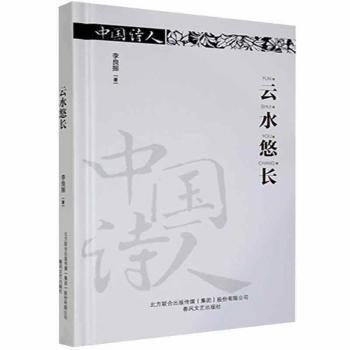 云水悠长/中国诗人