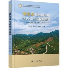 全新正版图书 鄂东北堆积层滑坡孕灾机理与典型案例邹浩中国地质大学出版社9787562557906