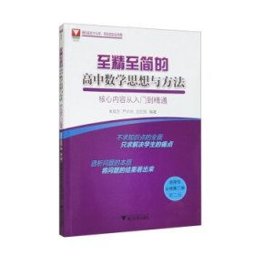 至精至简的高中数学思想与方法：核心内容从入门到精通（选择性必修第二册）（第二版）