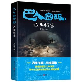 全新正版图书 巴人密码(3)-巴王秘宫周茂全重庆出版社9787229178284